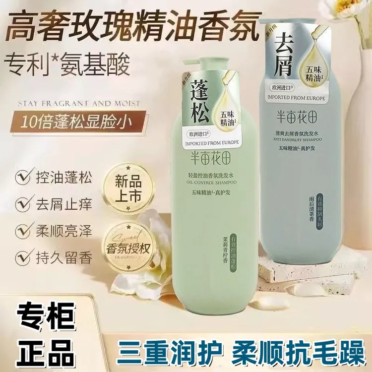 半亩花田洗发水750g控油蓬松柔顺去屑止痒精油香氛沐浴露护发素
