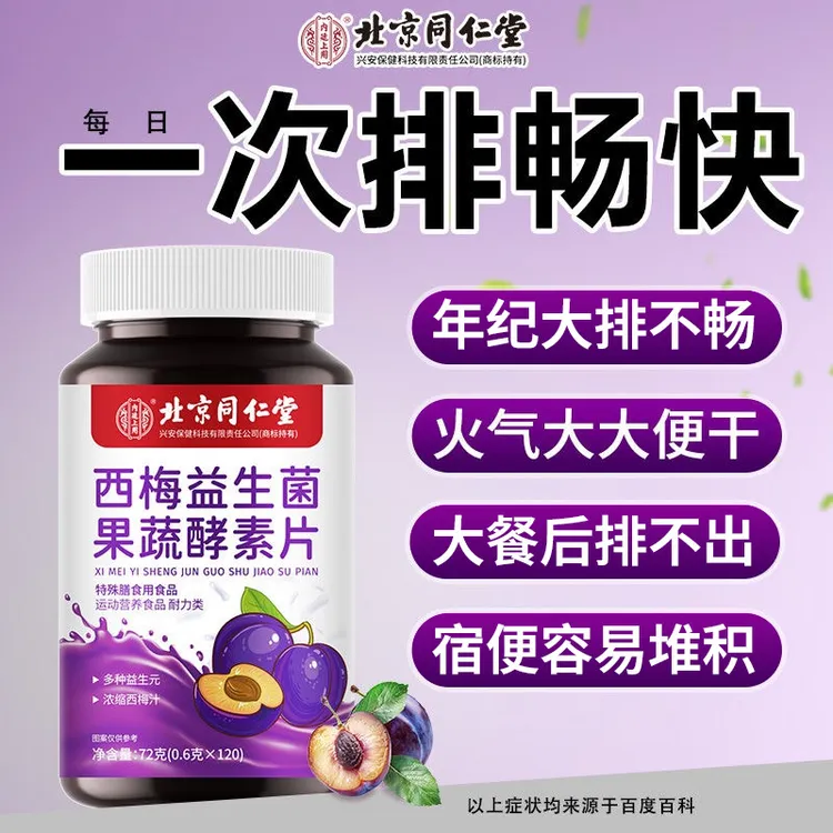 北京同仁堂西梅益生菌果蔬酵素片大便干硬畅排堆积噗噗便畅排