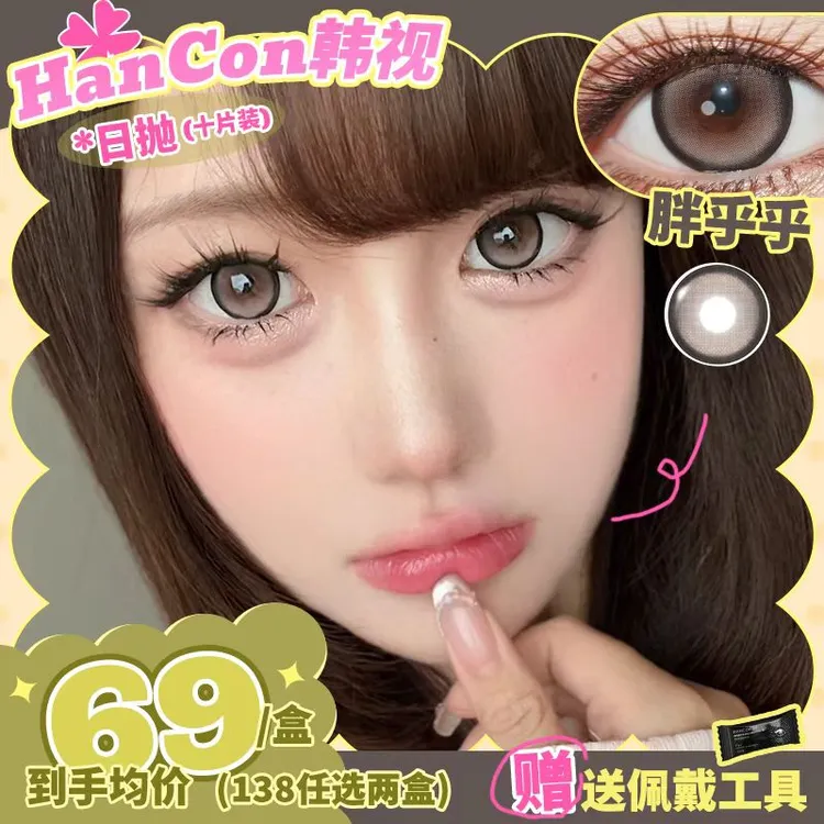 hancon美瞳日抛浓情黑巧红宝石隐形眼镜10片装