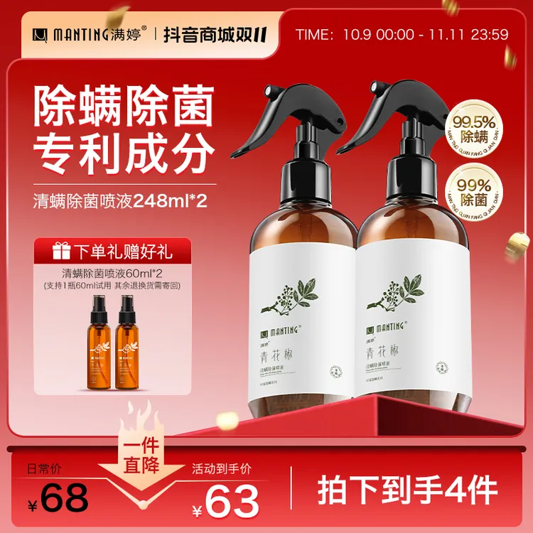【拍1发4】满婷青花椒除螨喷雾248ml家用宿舍床上室内除螨除菌免洗s