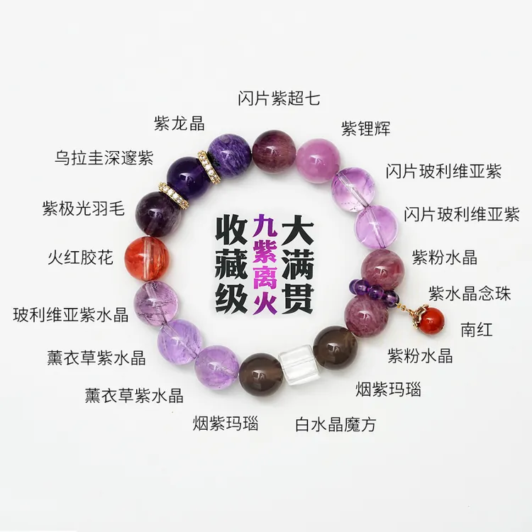 九紫离火大满贯▪收藏级高品质紫水晶设计款手串手链多样性发其一