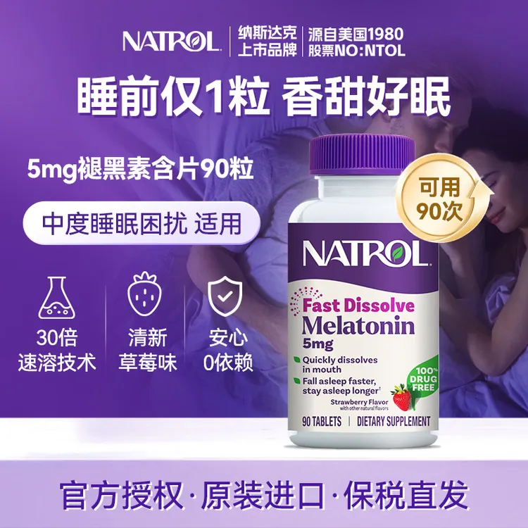 Natrol/纳妥【强推】美国进口5mg褪黑素片草莓味速溶闪睡片含服90片
