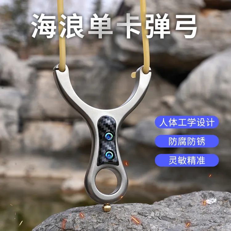 海浪单卡弹弓传统单卡球掌中宝专业不锈钢高精准高密度弹弓