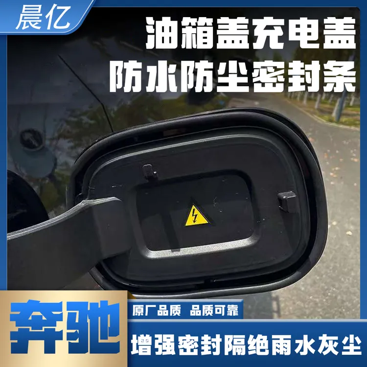 晨亿奔驰专用油箱盖密封条防尘胶条充电口盖密封圈防雨水油车电车