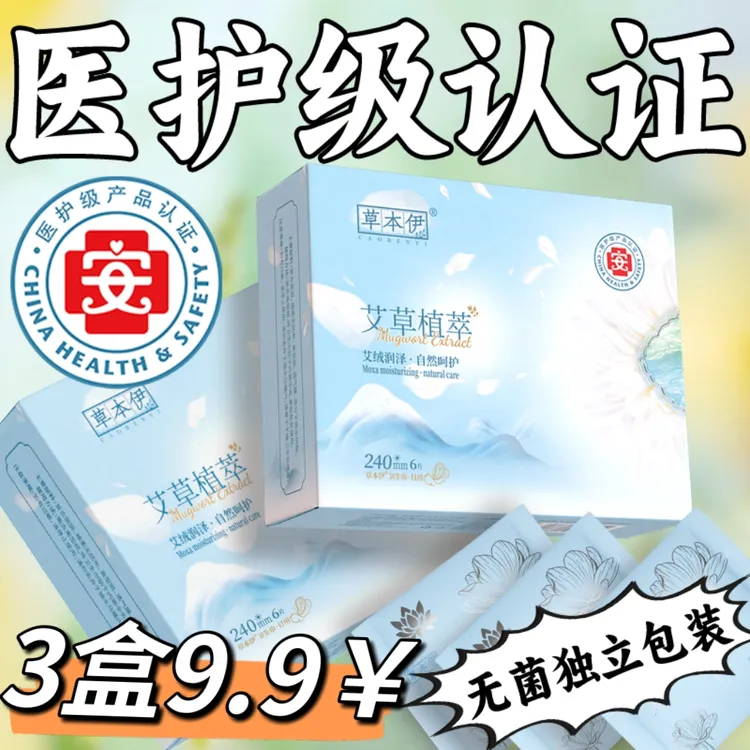 草本伊医护级艾草卫生巾祛味日夜正品日用姨妈超薄抑菌棉柔透气