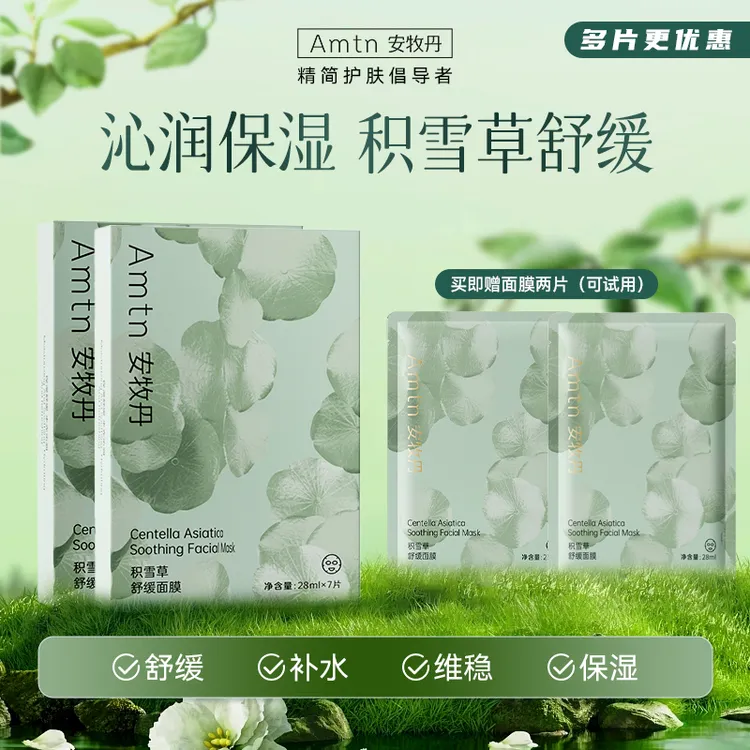 【达人专享】安牧丹积雪草面膜舒缓保湿补水面膜通用滋养轮廓