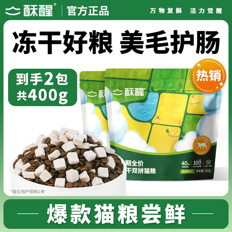 【爆款尝新】酥醒冻干猫粮烘焙粮全价成猫幼猫粮美毛鱼油护肠试吃装