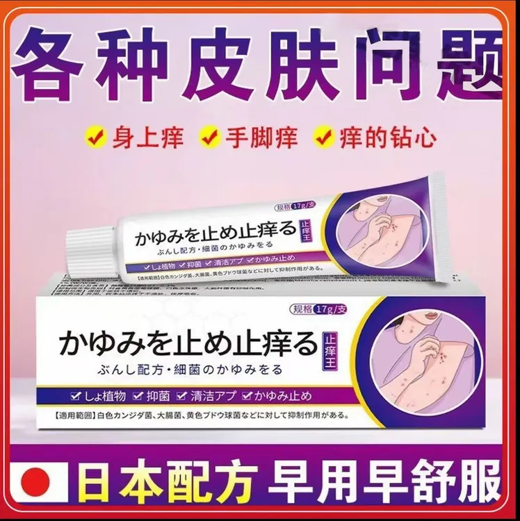  日本止痒王皮肤抑菌膏草本精华萃取乳膏平替好物