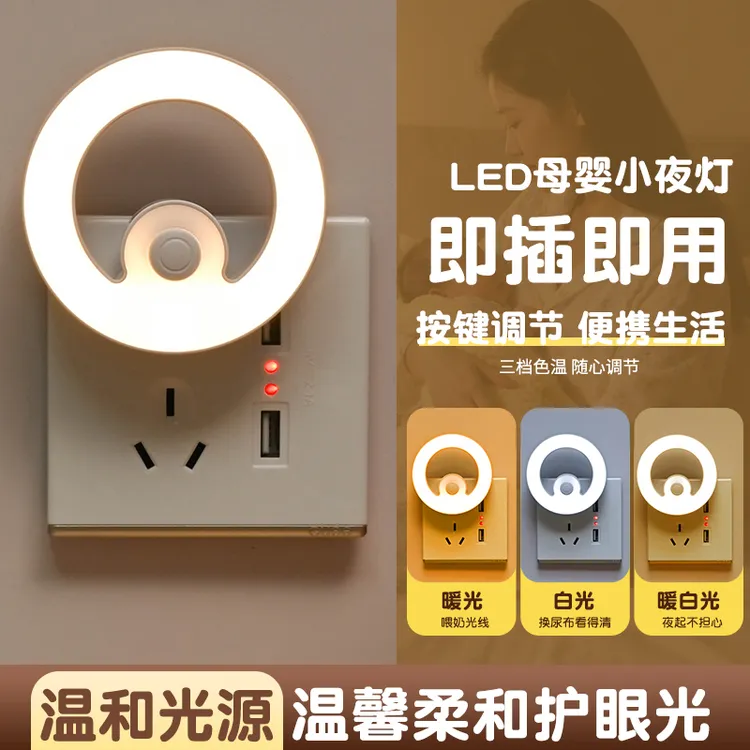 睡眠灯按键开关床头夜灯插电婴儿护眼节能夜灯卧室儿童起夜喂奶灯