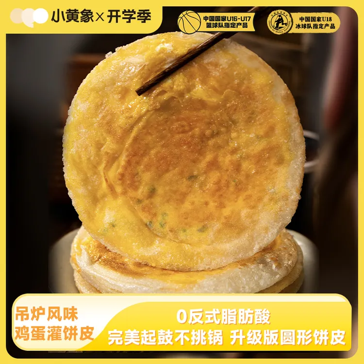 周琦同款 小黄象升级版圆形鸡蛋灌饼皮儿童特色早餐300g480g/袋GQ
