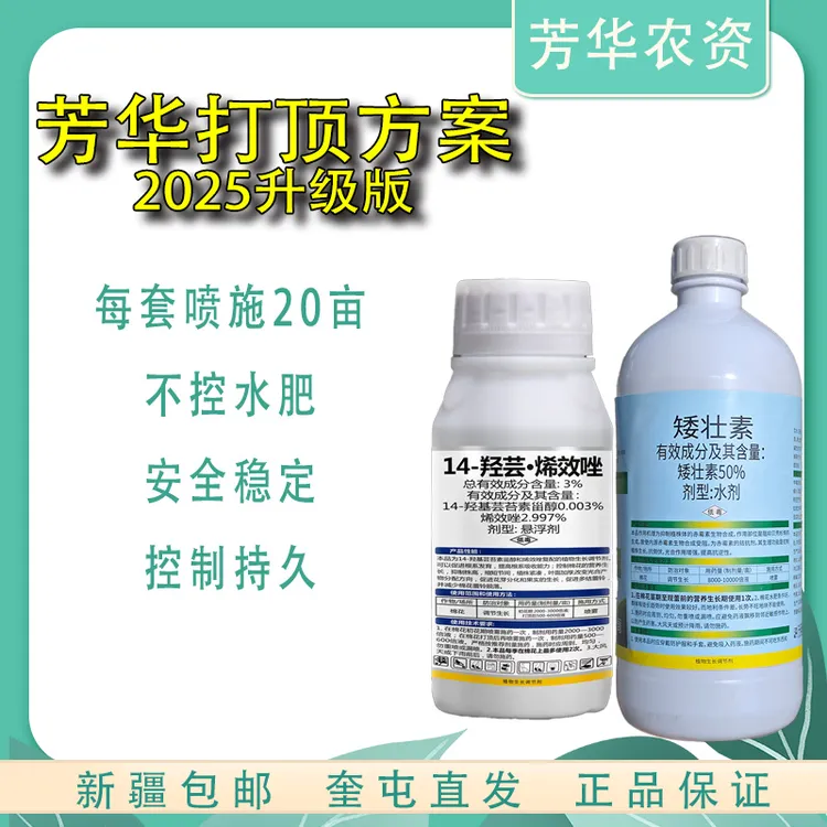 芳华打顶剂方案不控水肥化学打顶持久棉花控旺免打顶新疆包邮