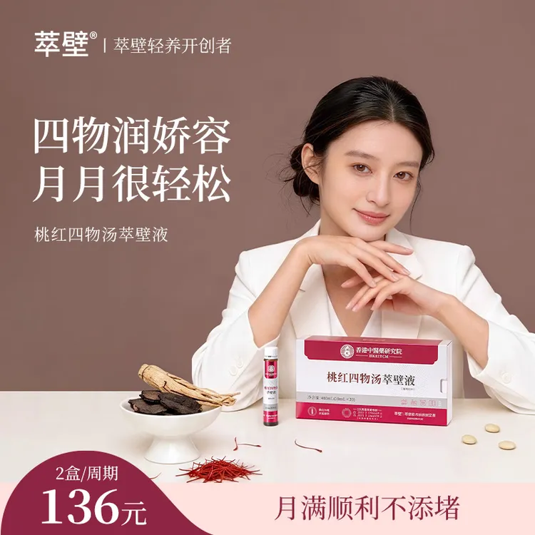 萃壁桃红四物汤女人口服液当归地黄无硫熏官方正品古方营养膳食商品图