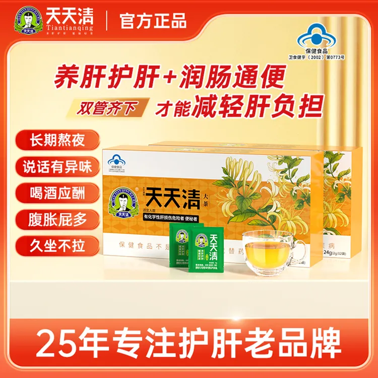 天天清护肝茶养护茶口腔异味眼涩腹胀12袋装养生正品官方旗舰店