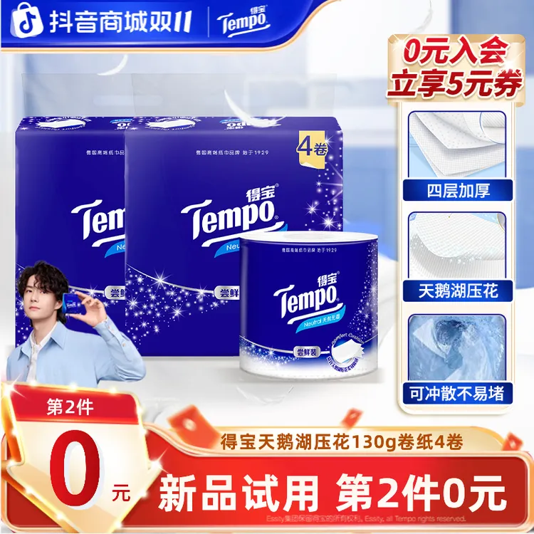 【第2件0元】得宝天鹅湖压花无香卷纸居家好物130g加厚4层4卷超值