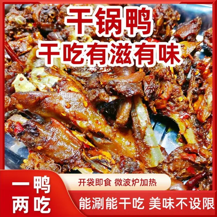 干锅鸭火锅鸭家乡美食鸭货卤味特色小吃下酒菜宵夜开袋麻辣大杂烩