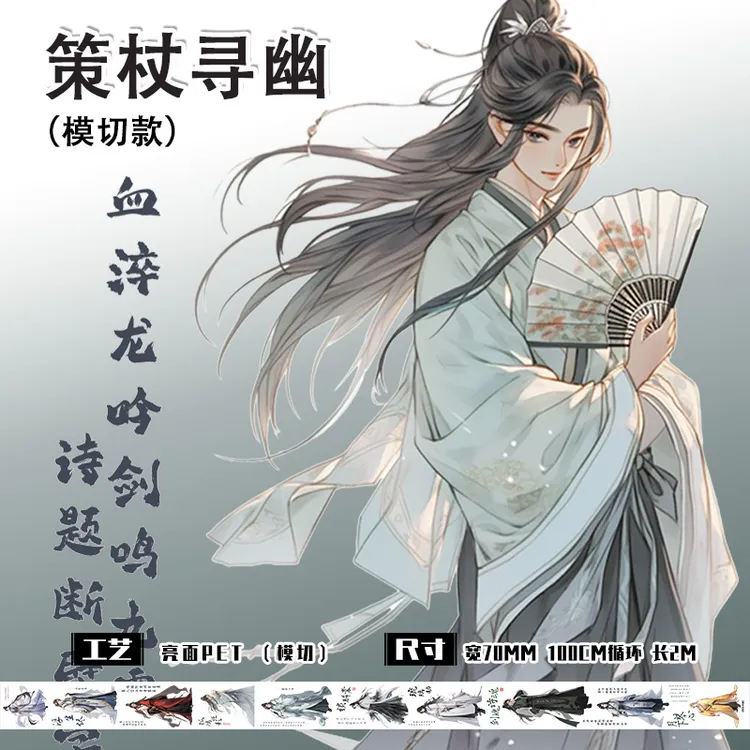 新款中式古风人物造景手账胶带模切手帐贴纸胶带防水diy拼贴素材