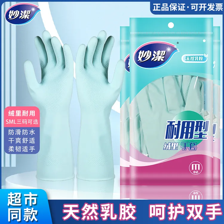 妙洁洗碗手套女厨房家用家务耐用型大中小号橡胶乳胶皮耐磨手套