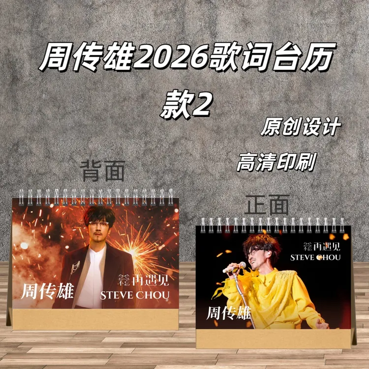 周传雄2026台历演唱会歌词本写真集纪念相册高清印刷防水