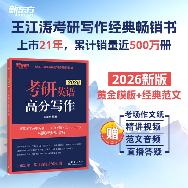【现货】(26)考研英语高分写作 新东方 王江涛