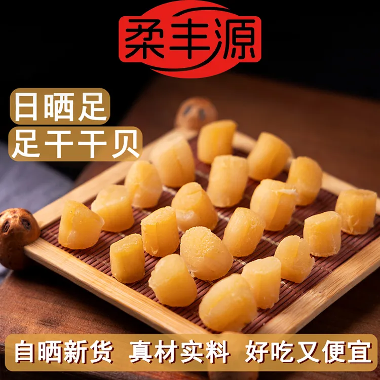 柔丰源渔民自晒干贝瑶柱海鲜干货可煲汤煲粥营养鲜美海味干货饱满