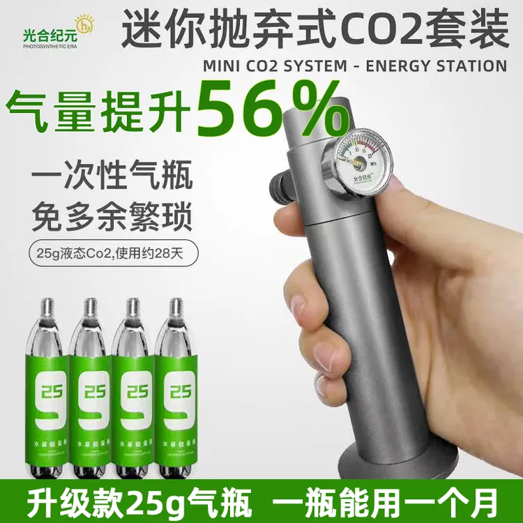 光合纪元迷你抛弃式CO2草缸套装水草二氧化碳钢瓶水族箱CO2小钢瓶