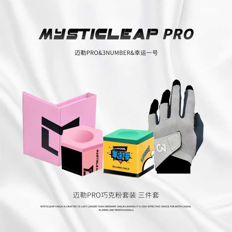 迈勒pro巧克粉幸运一号油性巧克粉叁號三秒手套速干台球用品套装