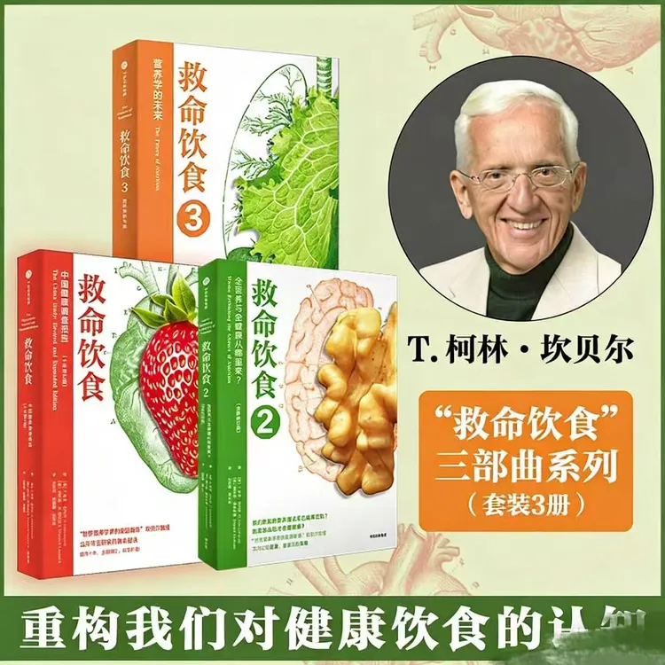 “救命饮食书籍”三部曲一场改变我们思考方式的营养学前沿之旅