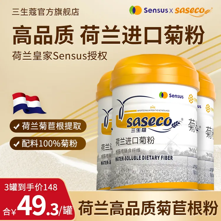 【达播专属】saseco/三生蔻荷兰进口菊粉水溶性膳食纤维菊粉 益生元