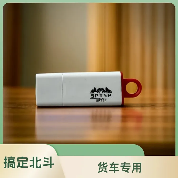 货车客车专用公司北斗车载U盘款 即插即用 GPS安全无线探测器