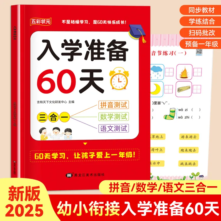 幼小衔接入学准备60天大班暑假作业拼音数学语文三合一预备一年级