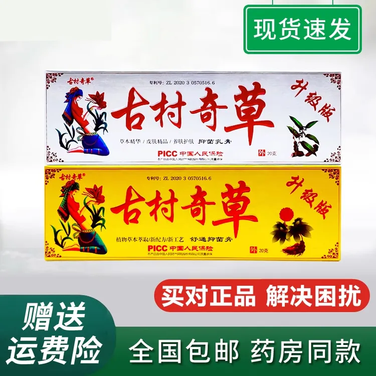 古村奇草膏腰腿颈肩护理渗透萃取舒缓养肤20g止痒王