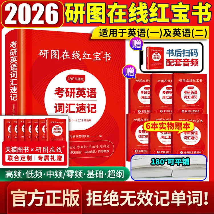 研图在线红宝书2026考研英语词汇26研图在线红宝书考研词汇速记