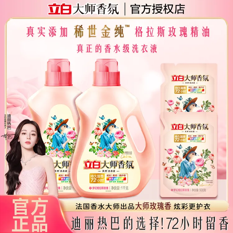 【迪丽热巴同款】立白大师香氛香水洗衣液香味持久柔护护色防串色