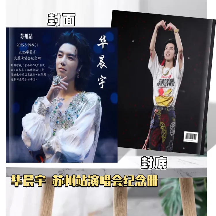 华晨宇演唱会纪念册南京站/苏州站