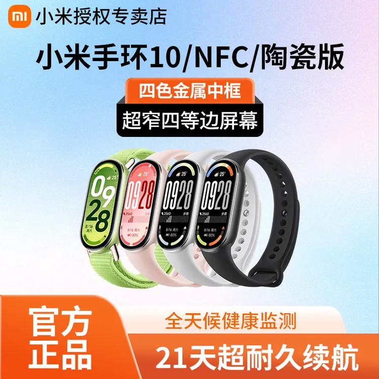 【新品上市】小米手环10/10NFC智能手环运动手环小米新品小米陶瓷版