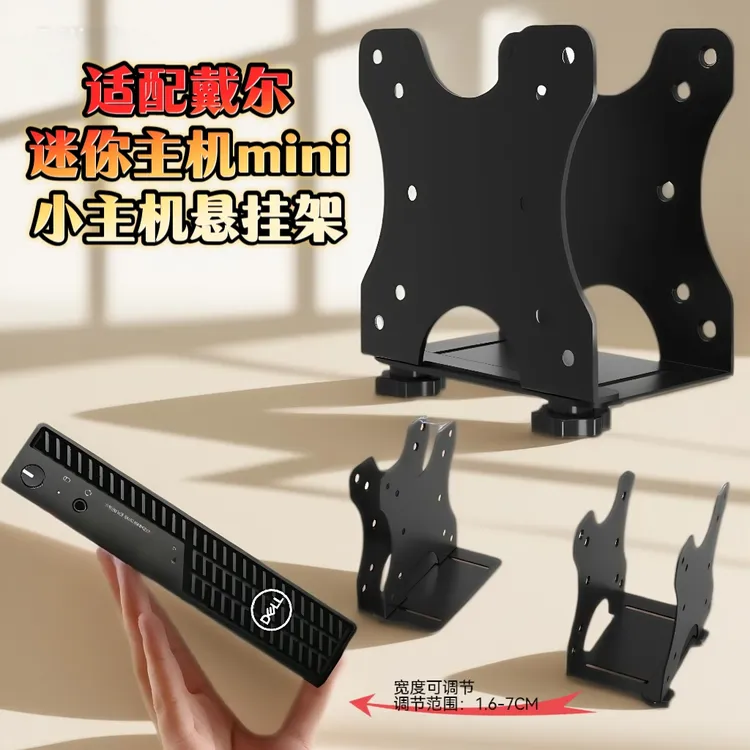 适配戴尔迷你主机mini瘦客户机可调安装支架小主机金属加厚悬挂架
