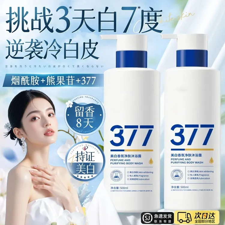 【徐艺洋推荐】377美白沐浴露烟酰胺嫩白持久留香保湿滋润男女官方