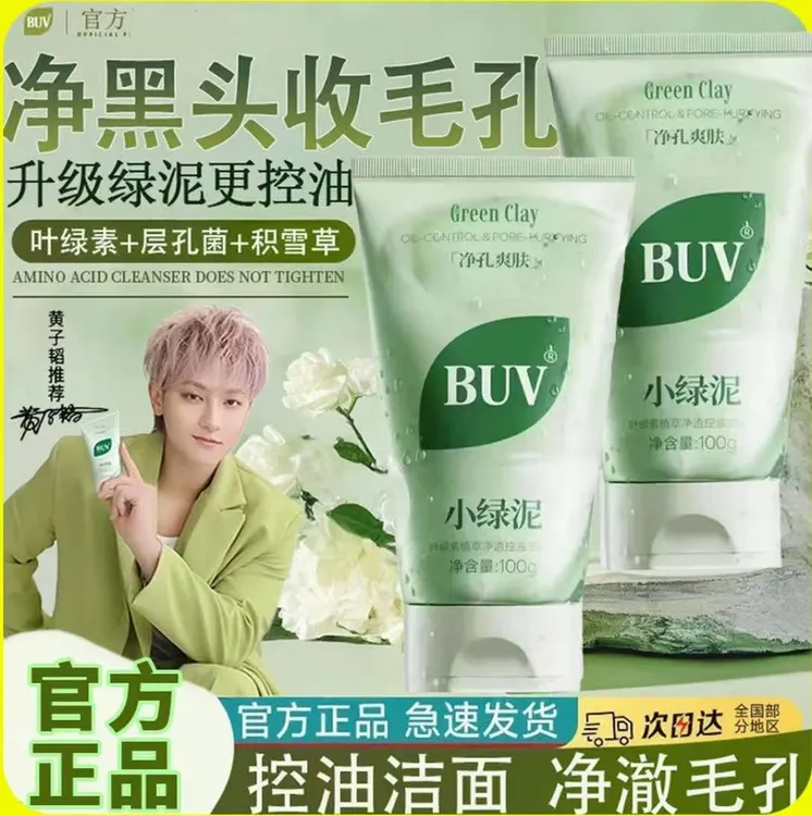 新版BUV叶绿素氨基酸细嫩洁面乳洁颜绿泥洗面奶高级美容护肤品