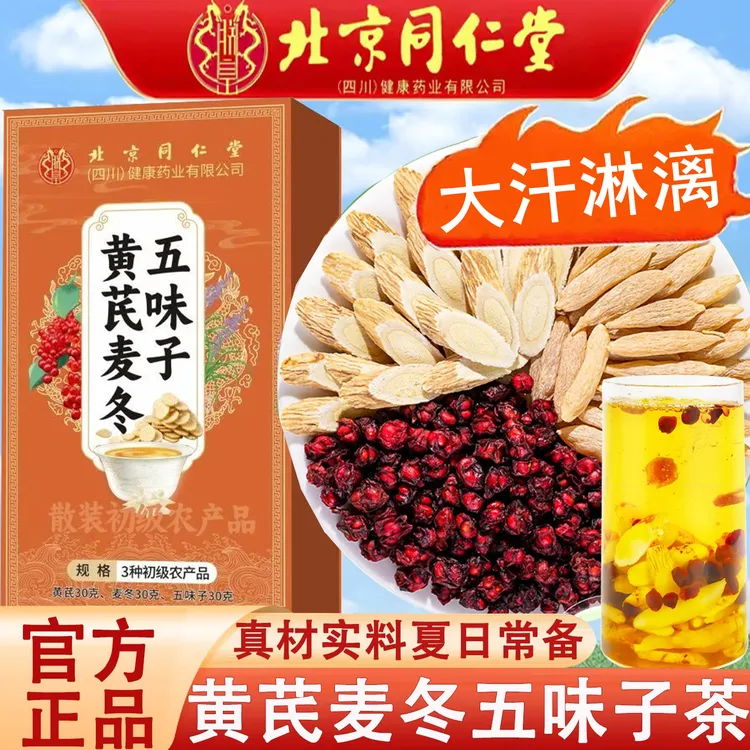 北京同仁堂黄芪麦冬五味子饮代用花草茶体汗多泡水喝男女泡水喝