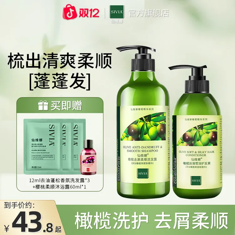 仙维娜洗发露护发素套装橄榄洗发水去屑柔顺毛躁控油护发素正品
