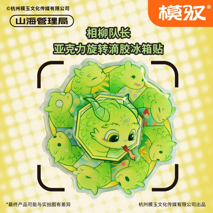 模驭 山海管理局系列相柳 原创灵动可旋转磁吸相柳造型冰箱贴周边
