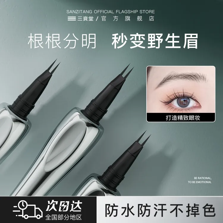 三资堂直头眉笔防水防汗不掉色持久推荐正品极细二叉新手必备DB