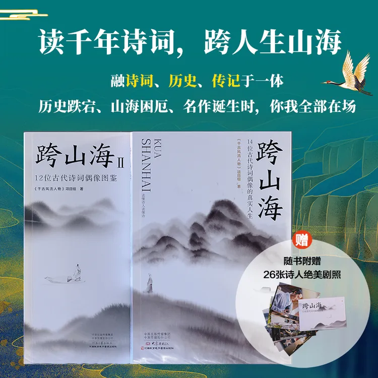 【当当】跨山海1+2：古代诗词偶像图鉴 （千古风流人物项目组著 