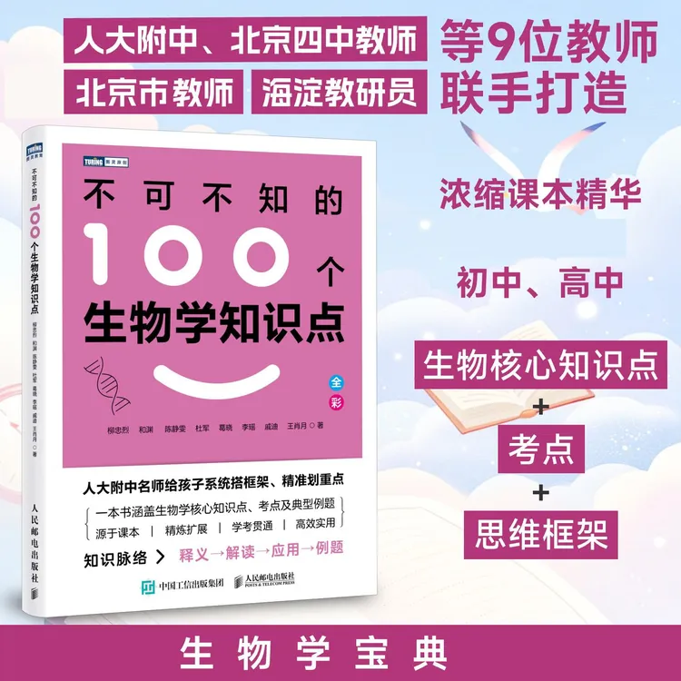 不可不知的100个生物学知识点 人大附中 北京四中 北京市特级教师