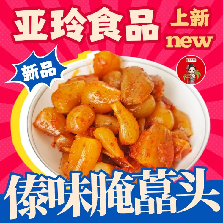 【亚玲食品】新品云南傣味腌藠头甜辣爽口下饭