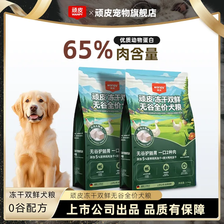 顽皮冻干双鲜无谷全价犬粮1.5kg*1袋（升级版）干粮营养狗粮大袋