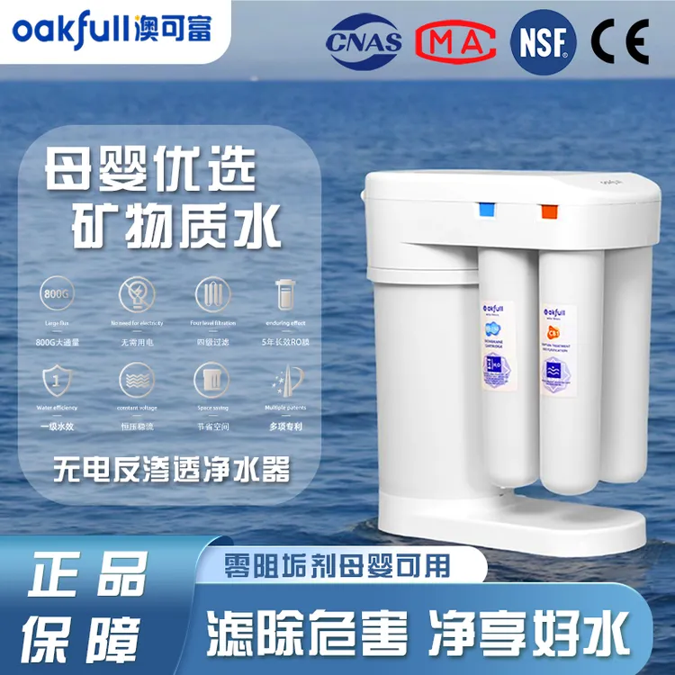 澳可富oakfull无电反渗透净水机 高端无电净水出水品质高