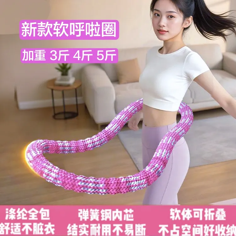 新款加重软呼啦圈3/4/5斤成人健身静音家用软呼啦圈