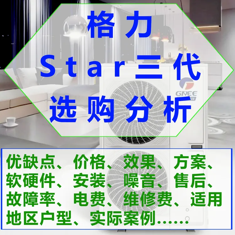 格力Star三代中央空调【优缺点、效果、价格、电费、故障率、维修】分析