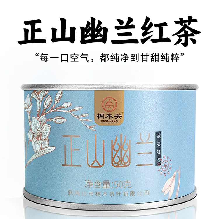 桐木关（2025春茶）正山小种红茶送礼好茶高端武夷山桐木关花果香